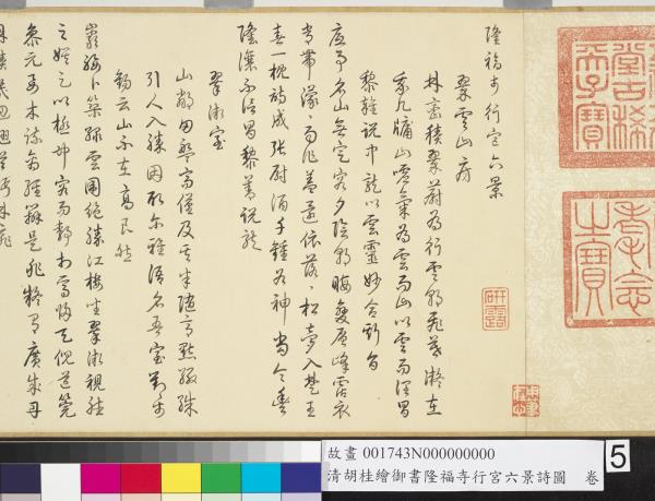 清胡桂繪御書隆福寺行宮六景詩圖　卷
