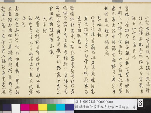 清胡桂繪御書隆福寺行宮六景詩圖　卷