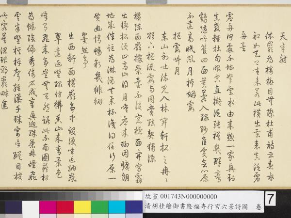 清胡桂繪御書隆福寺行宮六景詩圖　卷