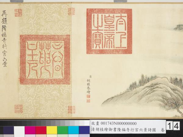 清胡桂繪御書隆福寺行宮六景詩圖　卷