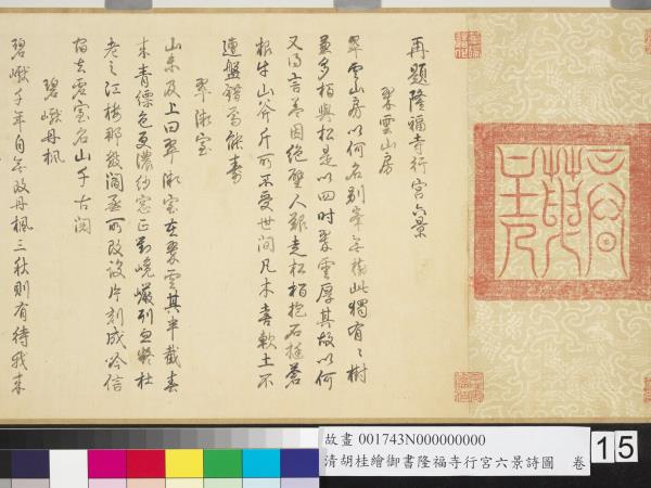 清胡桂繪御書隆福寺行宮六景詩圖　卷