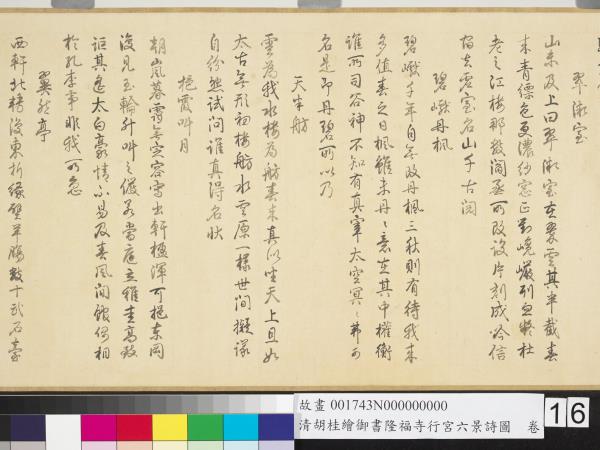 清胡桂繪御書隆福寺行宮六景詩圖　卷