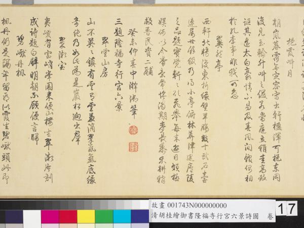 清胡桂繪御書隆福寺行宮六景詩圖　卷