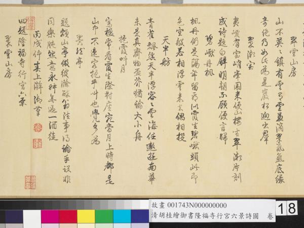 清胡桂繪御書隆福寺行宮六景詩圖　卷
