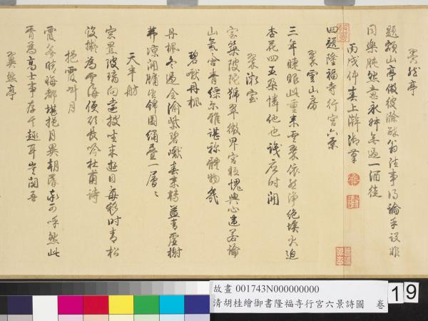 清胡桂繪御書隆福寺行宮六景詩圖　卷