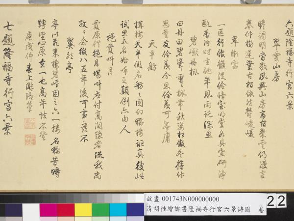 清胡桂繪御書隆福寺行宮六景詩圖　卷