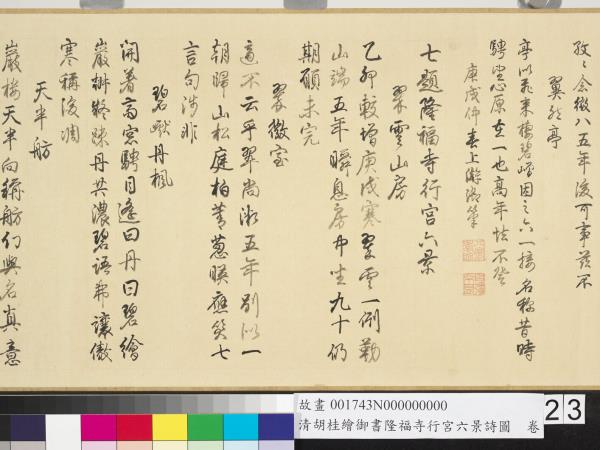 清胡桂繪御書隆福寺行宮六景詩圖　卷