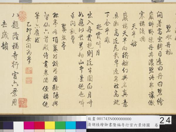 清胡桂繪御書隆福寺行宮六景詩圖　卷
