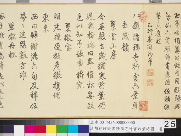 清胡桂繪御書隆福寺行宮六景詩圖　卷