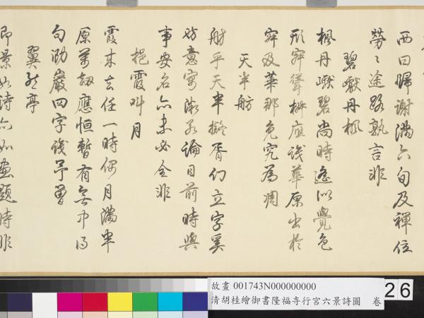 清胡桂繪御書隆福寺行宮六景詩圖　卷