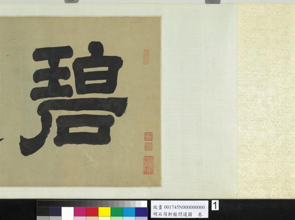 明石芮軒轅問道圖　卷