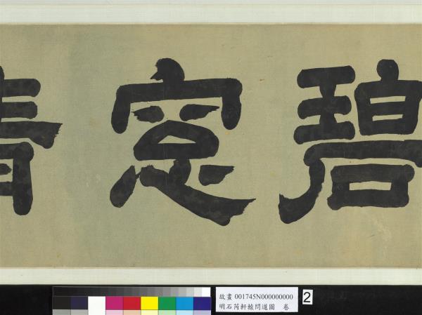 明石芮軒轅問道圖　卷