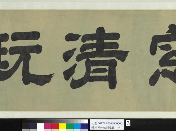 明石芮軒轅問道圖　卷