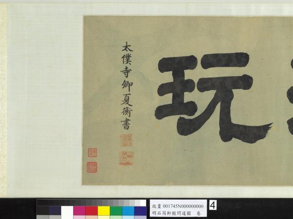 明石芮軒轅問道圖　卷