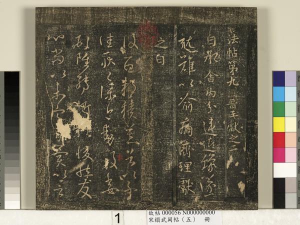 宋搨武岡帖（五）　冊　王獻之嫂等帖