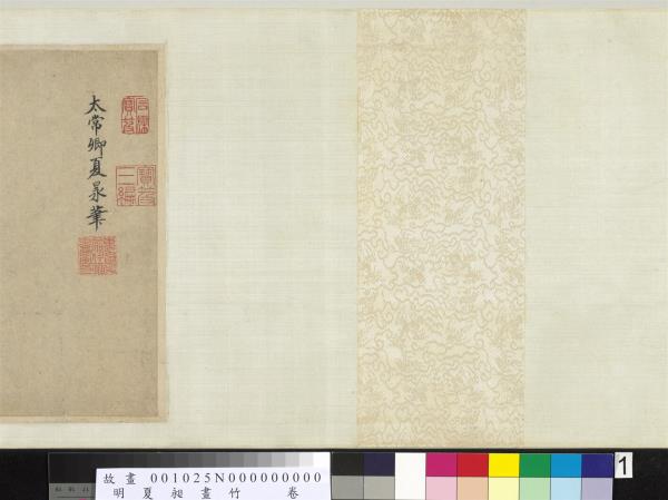 明夏昶畫竹　卷