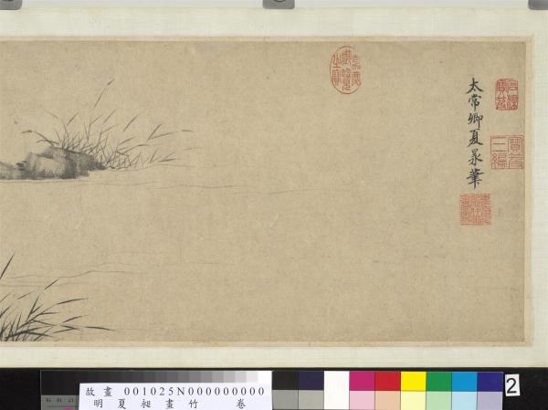 明夏昶畫竹　卷
