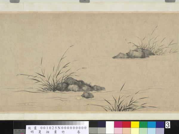 明夏昶畫竹　卷