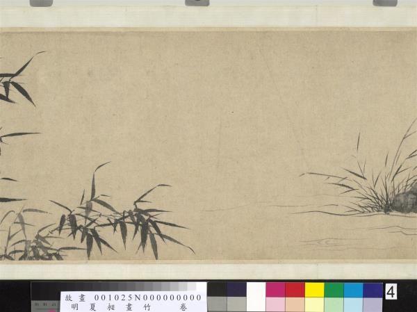 明夏昶畫竹　卷