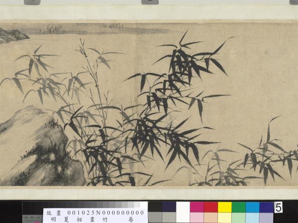 明夏昶畫竹　卷