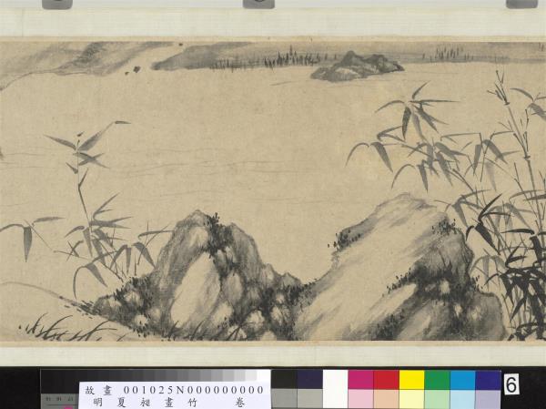 明夏昶畫竹　卷