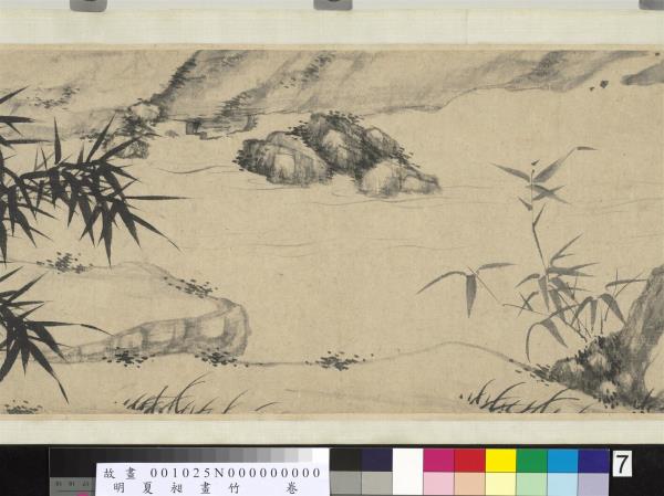 明夏昶畫竹　卷
