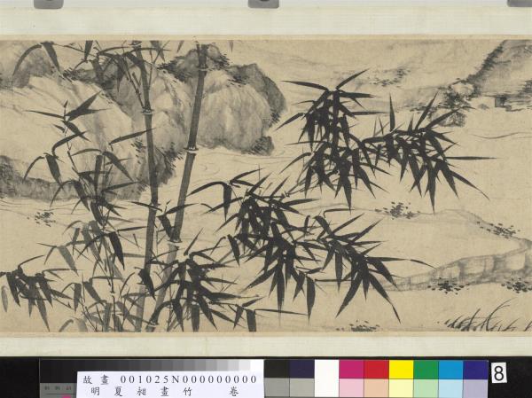 明夏昶畫竹　卷