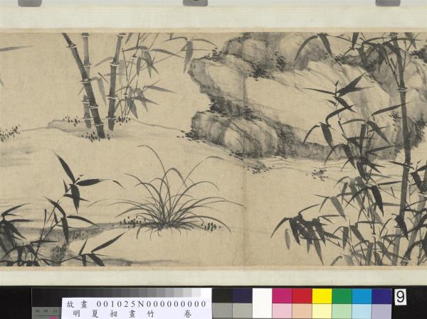 明夏昶畫竹　卷