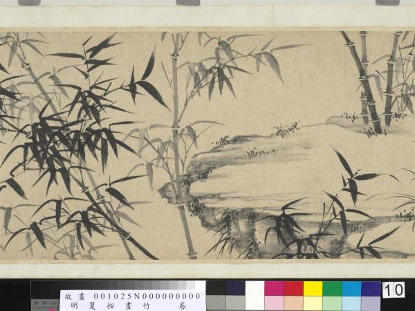 明夏昶畫竹　卷