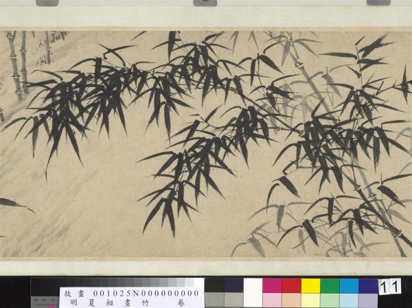 明夏昶畫竹　卷