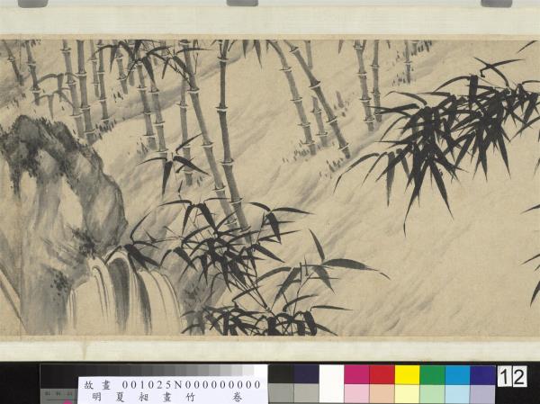 明夏昶畫竹　卷