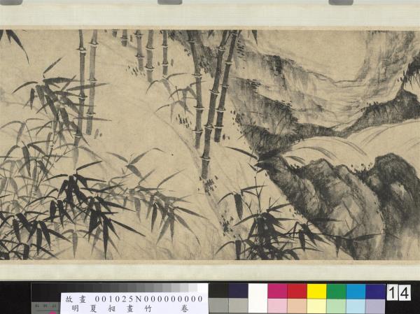 明夏昶畫竹　卷