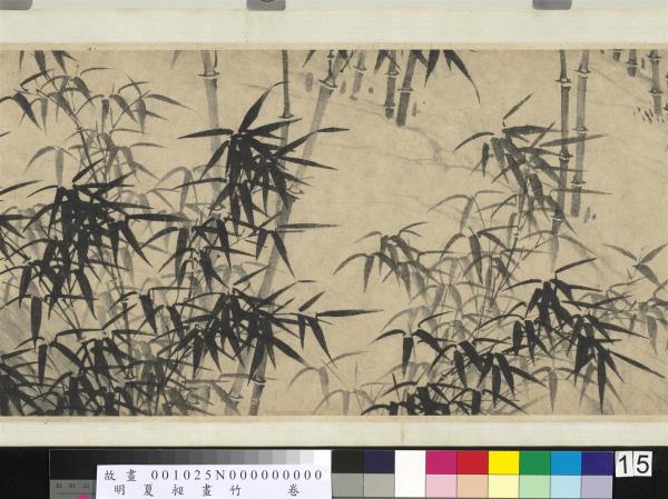 明夏昶畫竹　卷