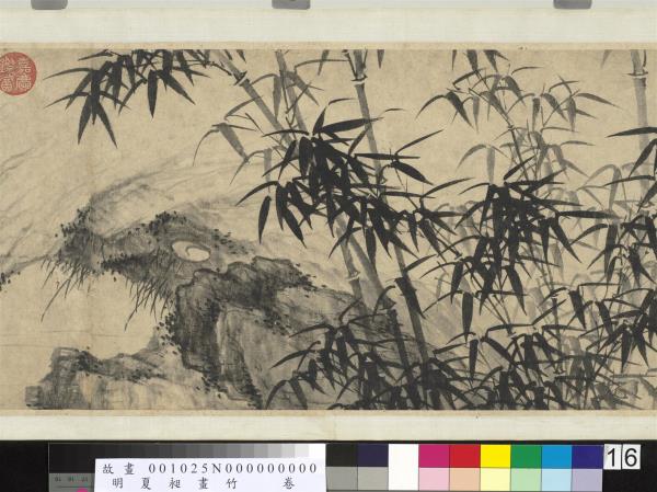 明夏昶畫竹　卷