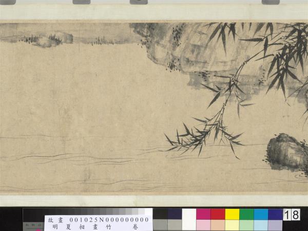 明夏昶畫竹　卷
