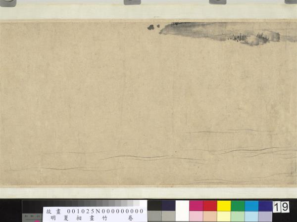 明夏昶畫竹　卷