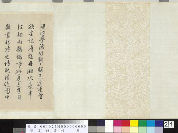 明夏昶畫竹　卷