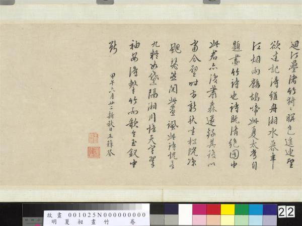 明夏昶畫竹　卷