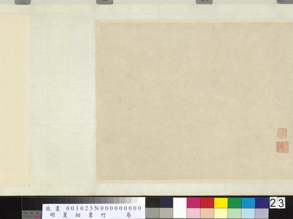 明夏昶畫竹　卷