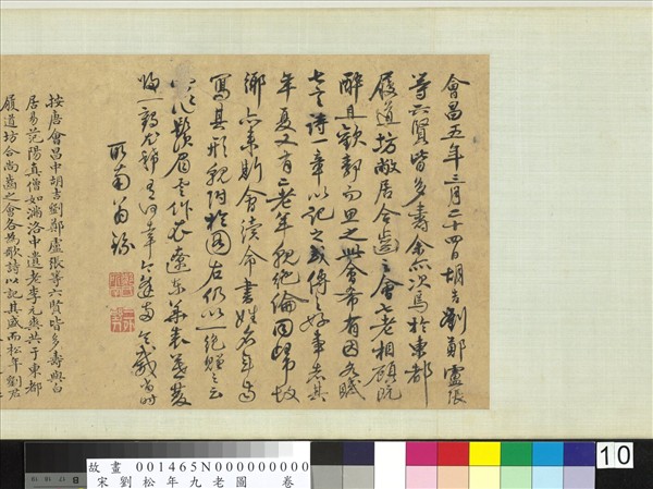 宋劉松年九老圖　卷