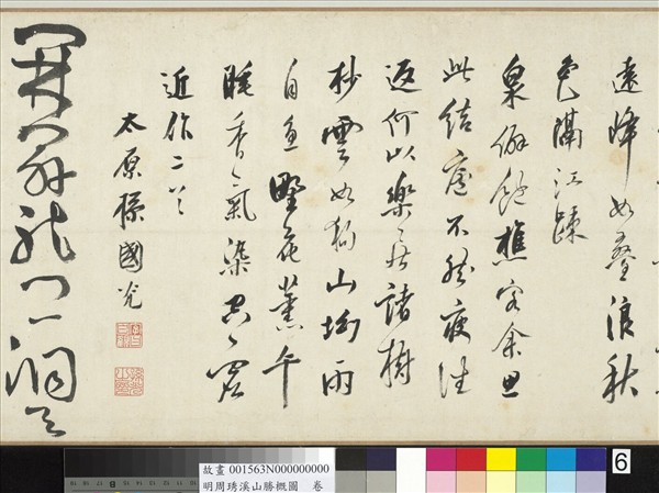 明周琇溪山勝概圖　卷