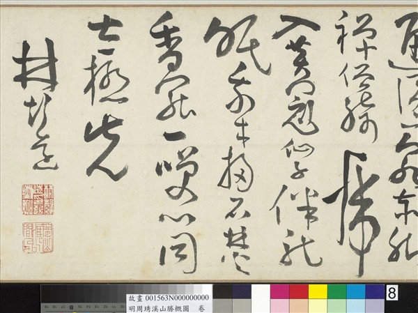 明周琇溪山勝概圖　卷