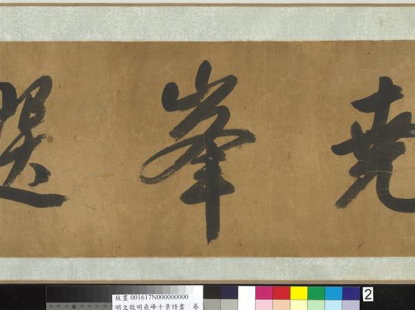 明文徵明堯峰十景詩畫　卷