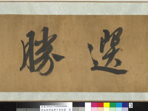 明文徵明堯峰十景詩畫　卷