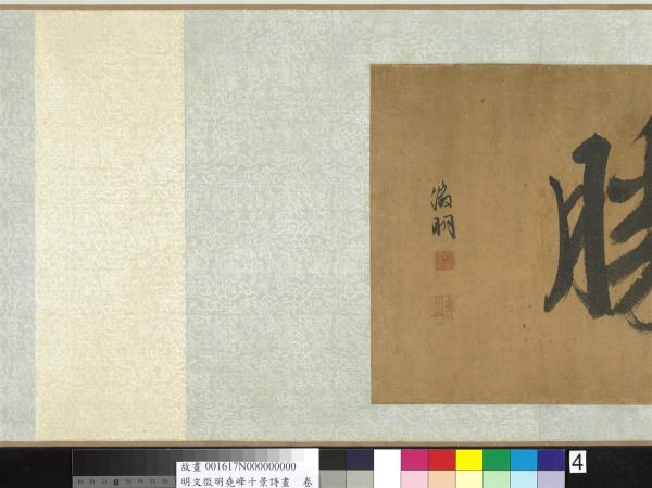 明文徵明堯峰十景詩畫　卷