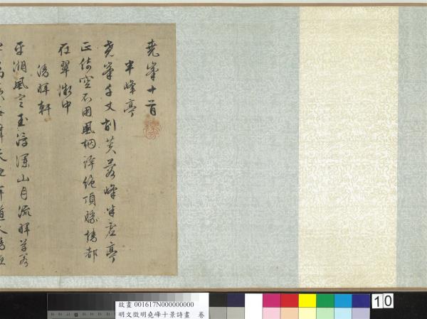 明文徵明堯峰十景詩畫　卷