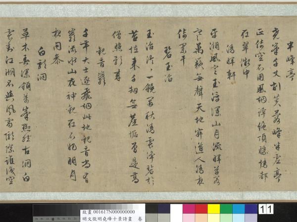 明文徵明堯峰十景詩畫　卷