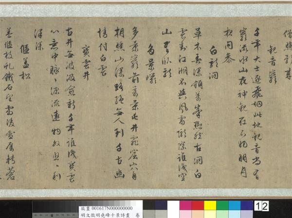 明文徵明堯峰十景詩畫　卷