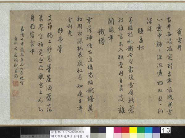 明文徵明堯峰十景詩畫　卷