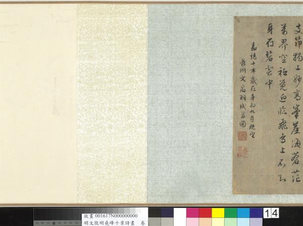 明文徵明堯峰十景詩畫　卷